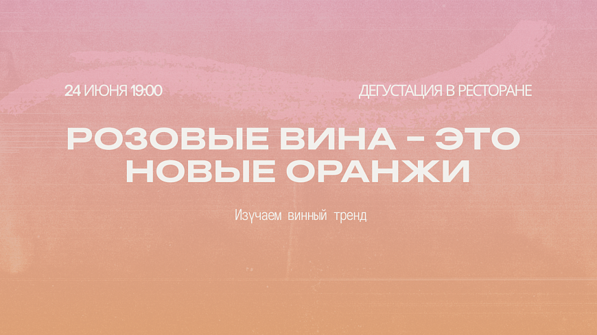 Розовые вина - это новые оранжи