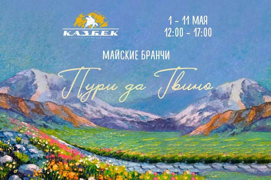 Майские бранчи в ресторане «Казбек»