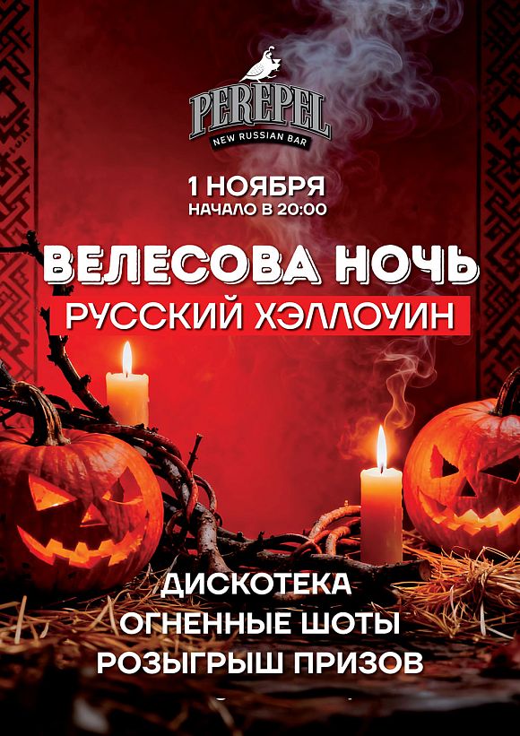 Велесова ночь