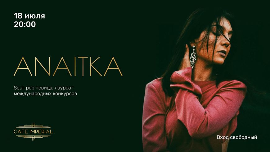 Музыкальный вечер с Анаиткой