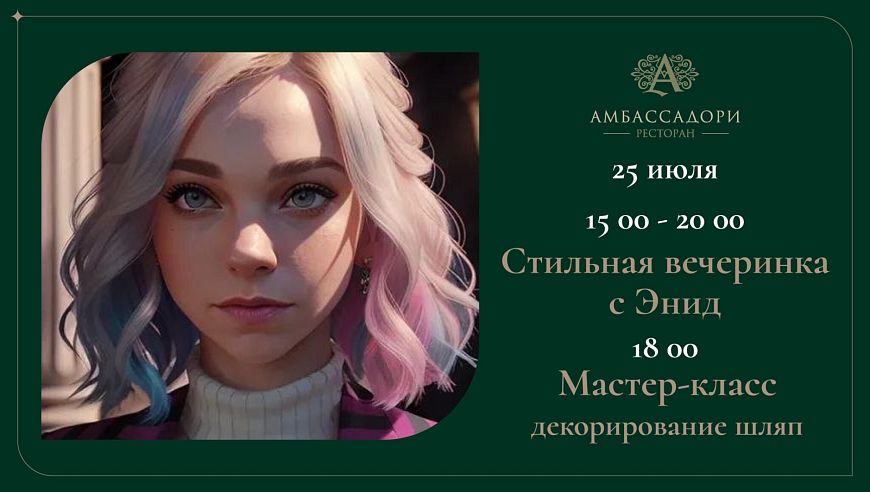 Стильная вечеринка с Энди