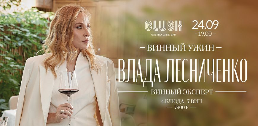 Винный ужин с Владой Лесниченко