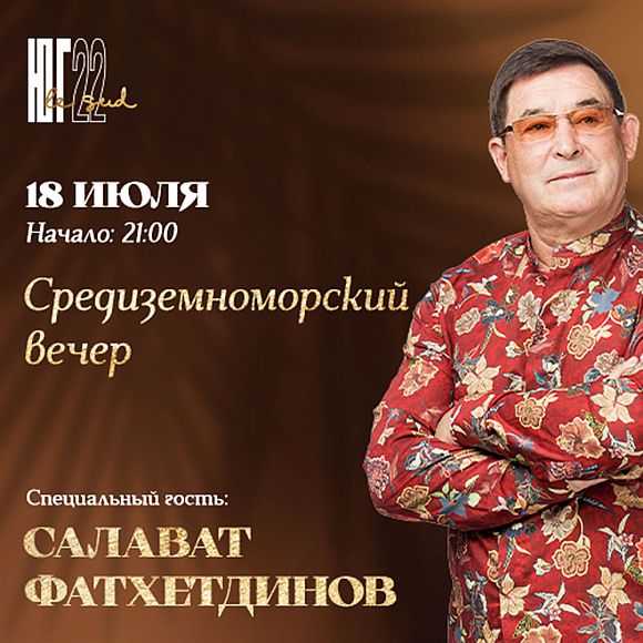 Средиземноморский вечер с Салаватом Фатхетдиновым