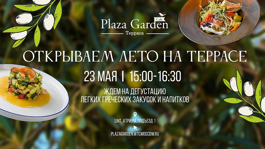 Дегустация на террасе Plaza Garden Café