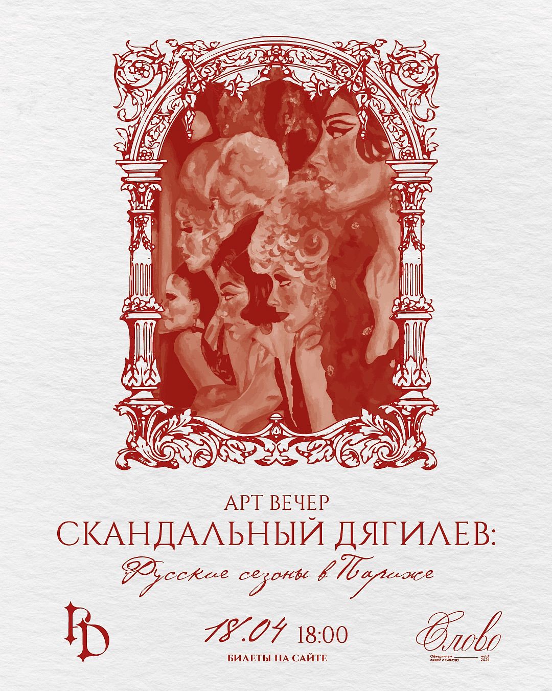 Дягилев, Париж и ночь как искусство: вечер с проектом «Слово» - фотография № 1