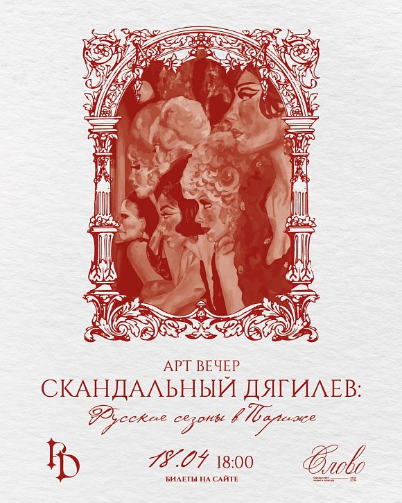 Дягилев, Париж и ночь как искусство: вечер с проектом «Слово»