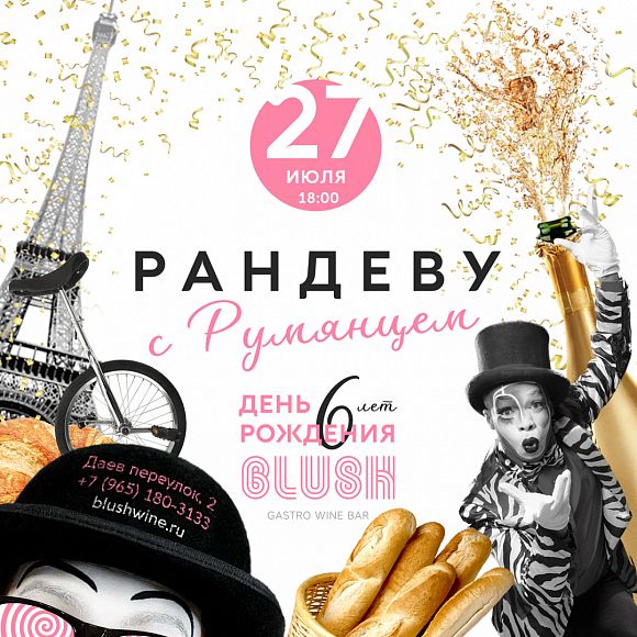 Рандеву с румянцем: день рождения Blush