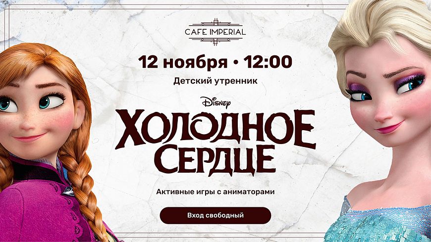 Детский утренник «Холодное сердце»