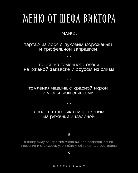 Manul ужин в ресторане Манул
