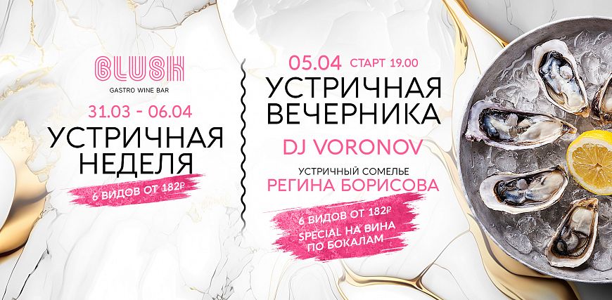 Blush устричная вечеринка в Блаш