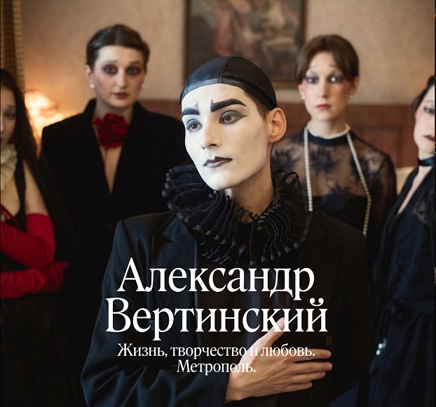 Александр Вертинский. Жизнь, творчество и любовь