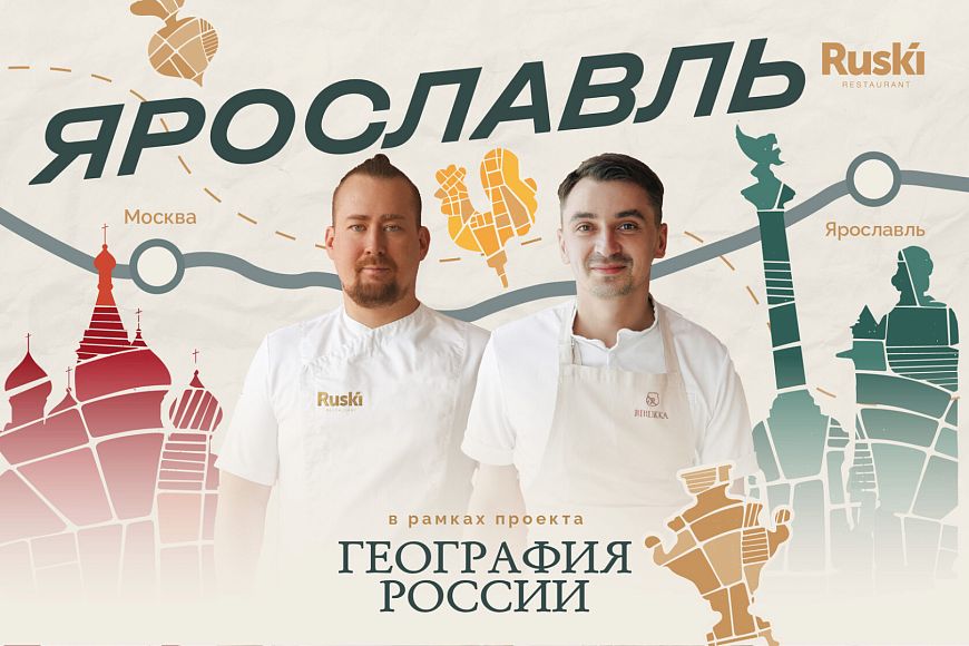 «География России»: путешествие в Ярославль