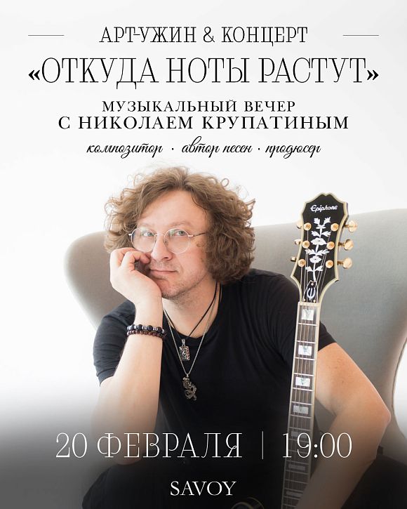 Арт-ужин & Концерт: музыкальный вечер с Николаем Крупатиным