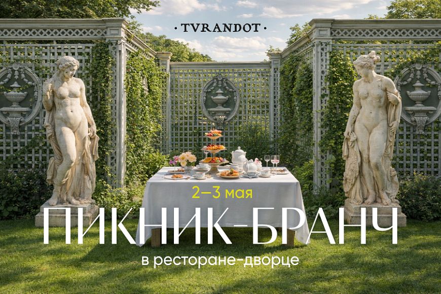 Пикник-бранч