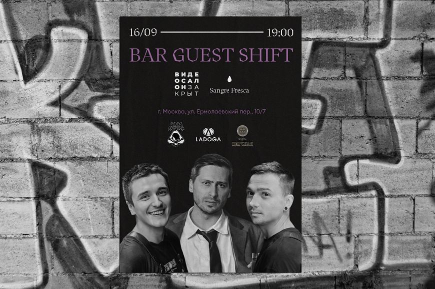 Гостевая смена бара «Видеосалон закрыт» из Краснодара