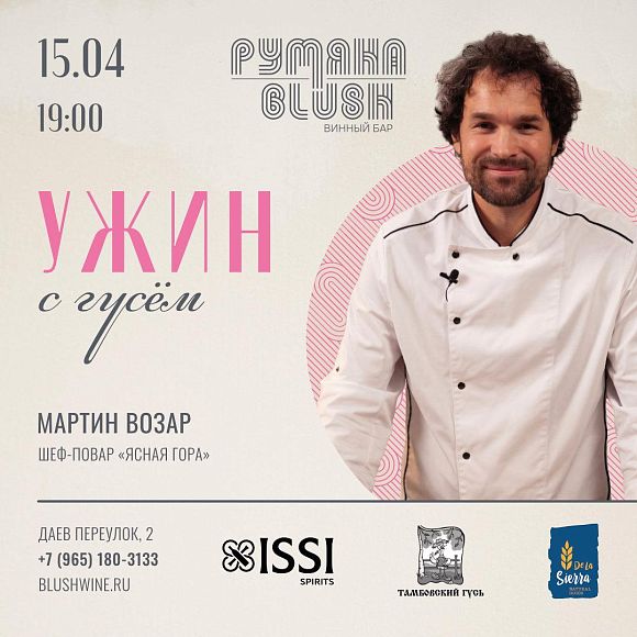 «Ужин с Гусем» от Мартина Возара