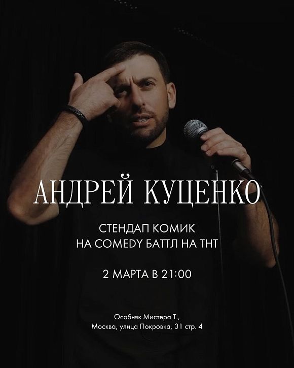 Андрей Куценко