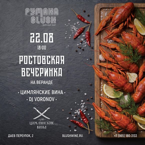Ростовская вечеринка