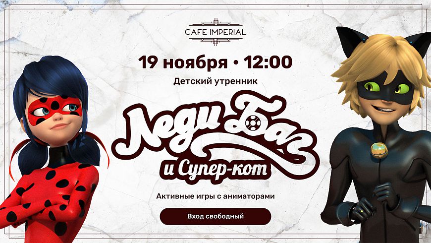 Детский утренник «Леди Баг и Супер-Кот»