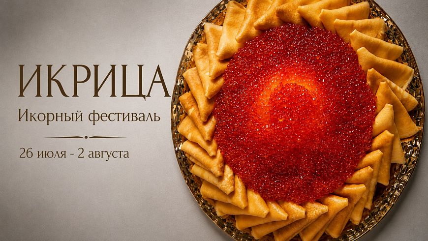 Икорный фестиваль «Икрица» в ресторане «Рыба Мечты»