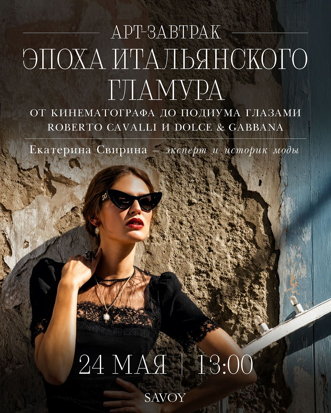 Арт-завтрак «Эпоха итальянского гламура: от кинематографа до подиума глазами Roberto Cavalli и Dolce & Gabbana» - фотография № 1
