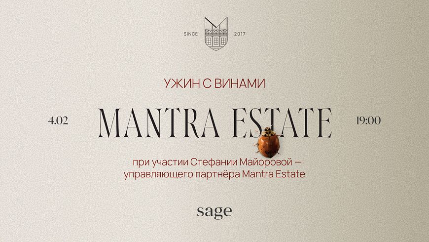 Винный ужин с Mantra Estate