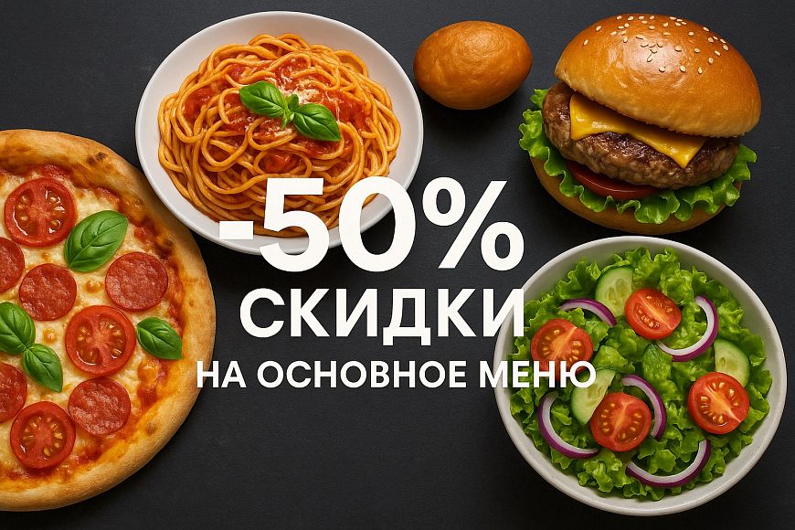 -50% скидки на основное меню в GRANO