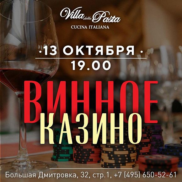 Винное казино