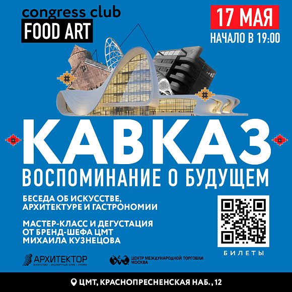 Путешествие с Клубом «Искусство Еды» на Кавказ