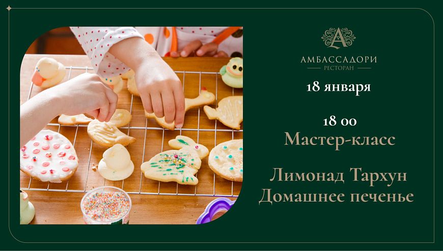 Мастер-класс «Лимонад-Тархун-Домашнее печенье»