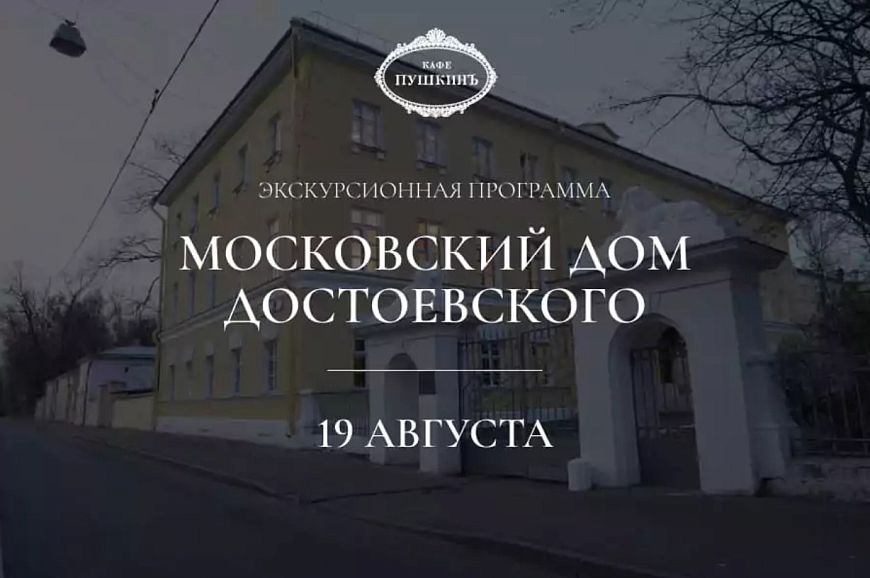 Экскурсионная программа в «Московский дом Достоевского»