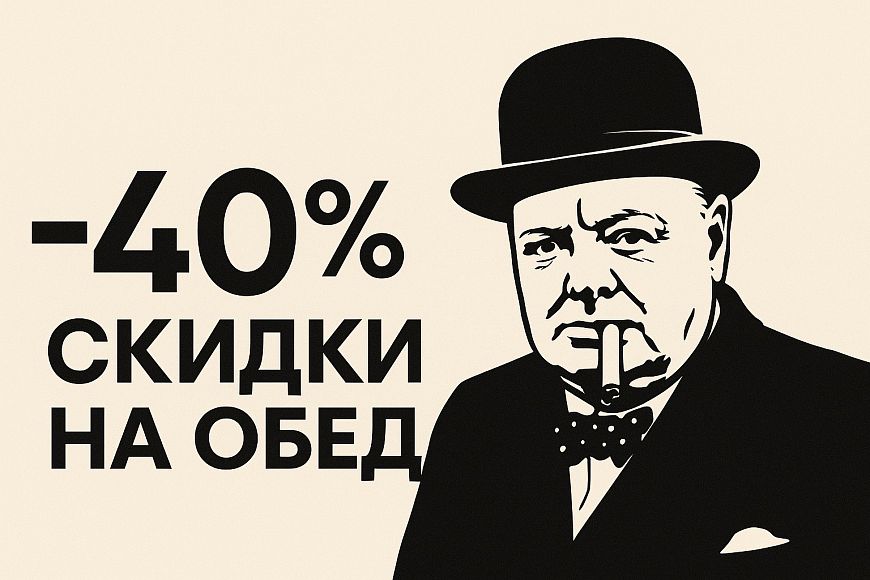-40% скидки на обед по будням в Churchill`s pub