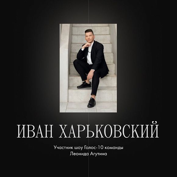 Иван Харьковский