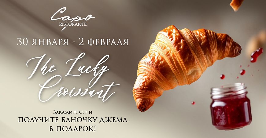 День круассана в Capo