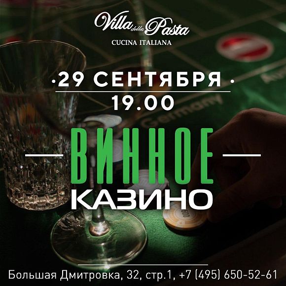 Винное казино