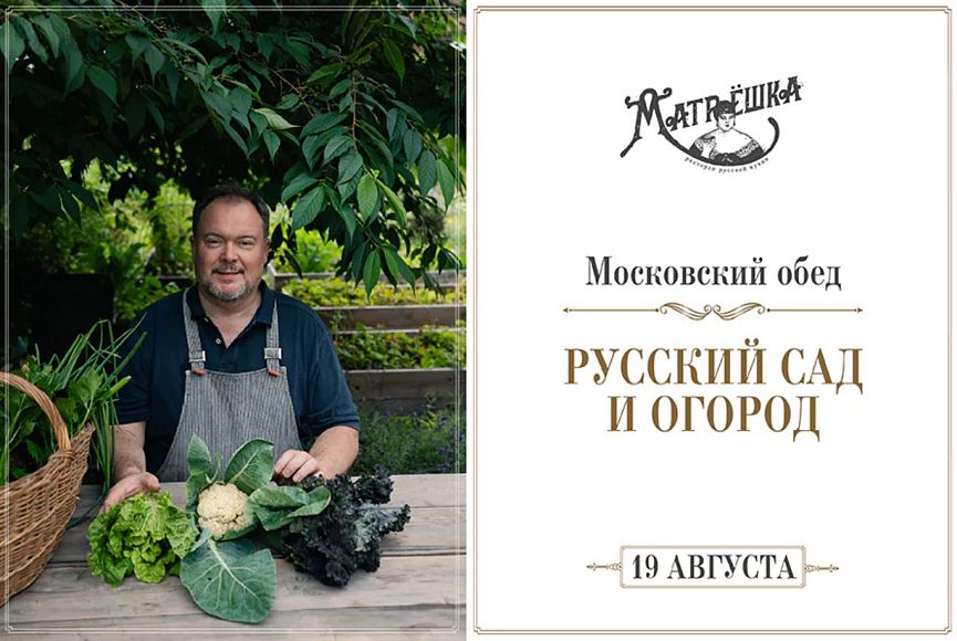 Московский обед: «Русский сад и огород»