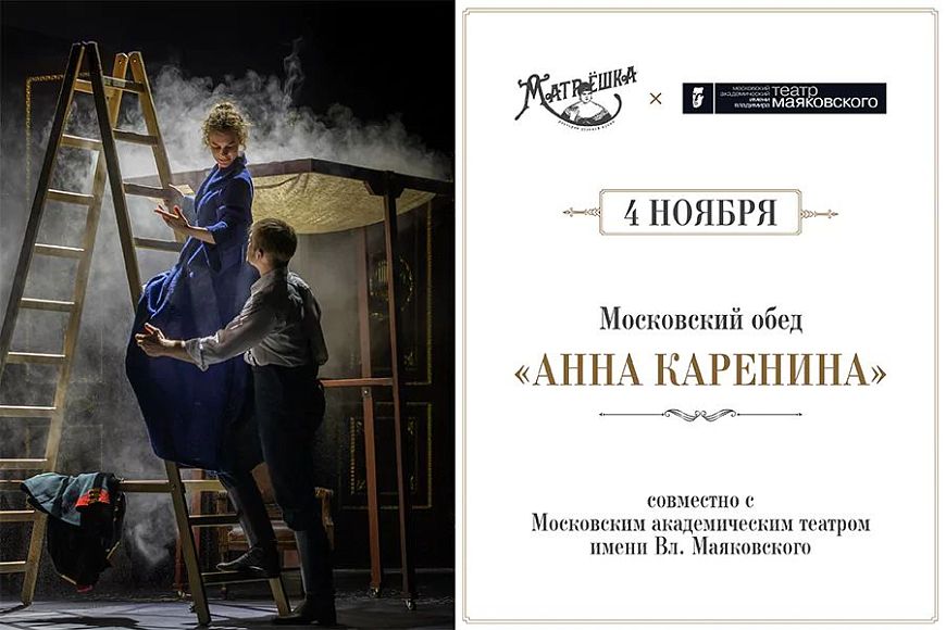 Московский обед «Анна Каренина»