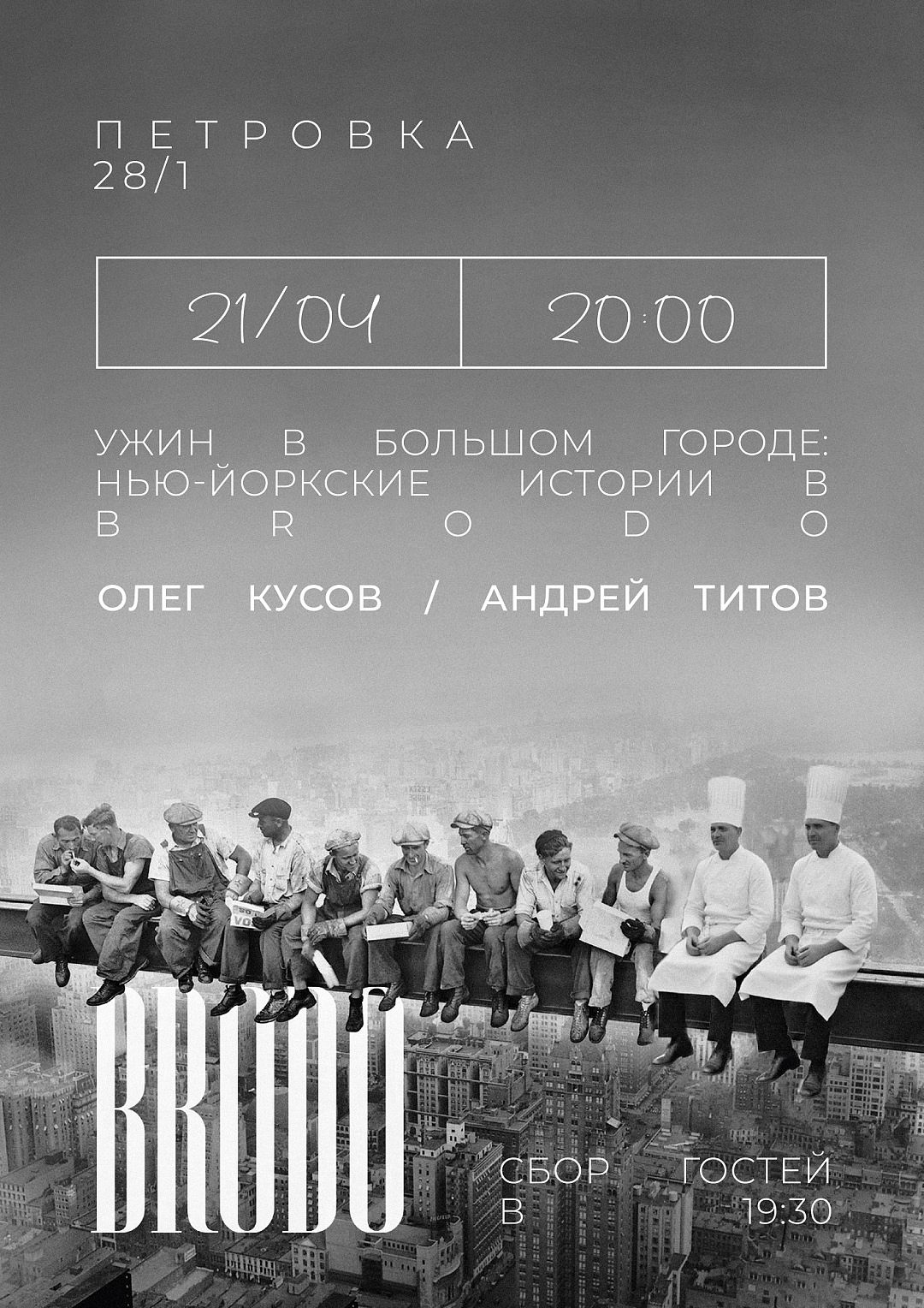 Ужин в большом городе - фотография № 1