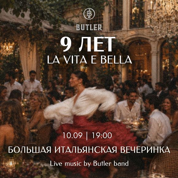 9 лет ресторану «Батлер» и закрытие летнего сезона