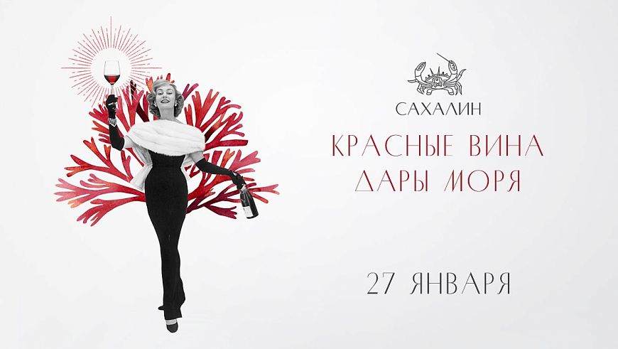 Красные вина и дары моря