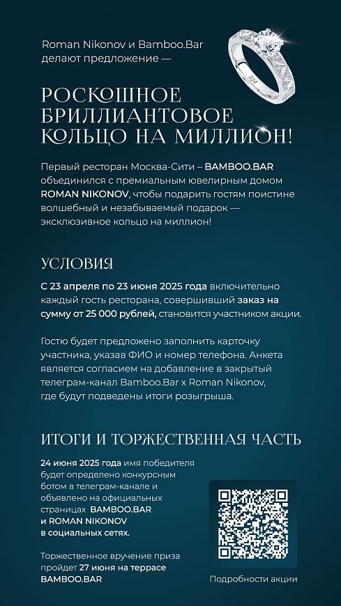 ресторан Москва-Сити Bamboo.Bar Roman Nikonov кольцо с бриллиантами
