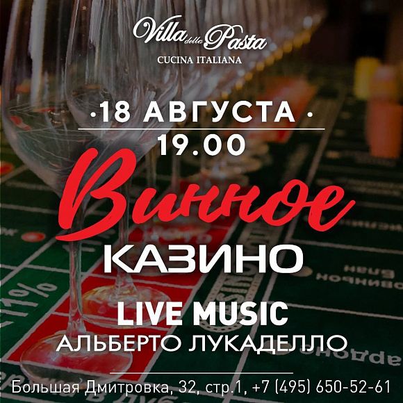 Винное казино