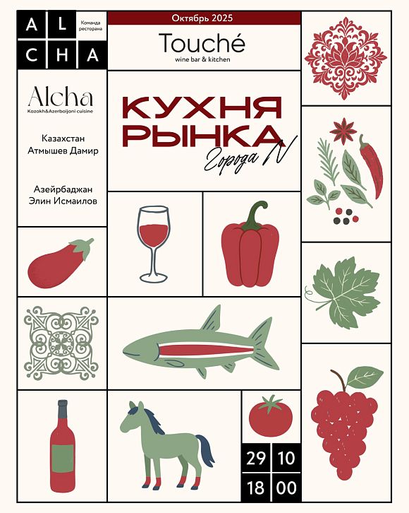 Кухня рынка города N: Alcha
