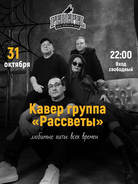Кавер-группа «Рассветы»