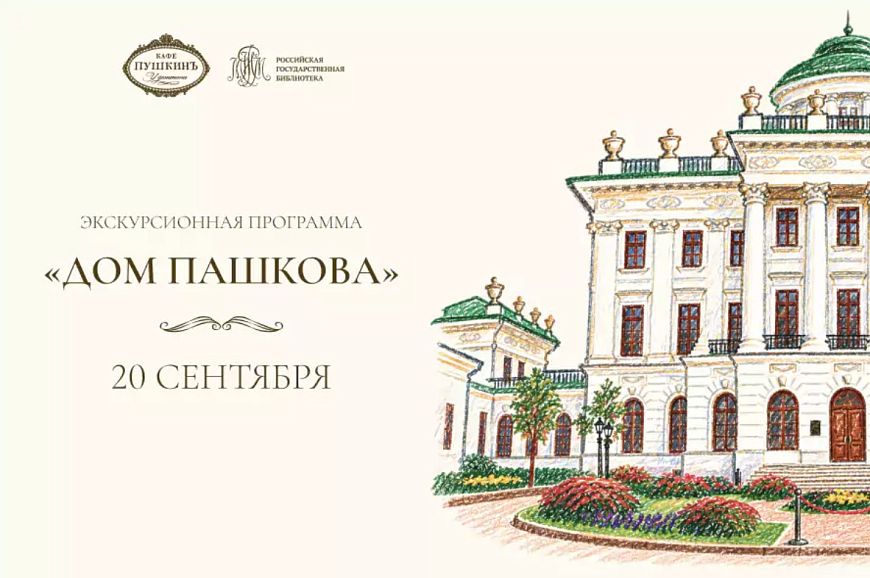 Бранч с экскурсией в дом Пашкова