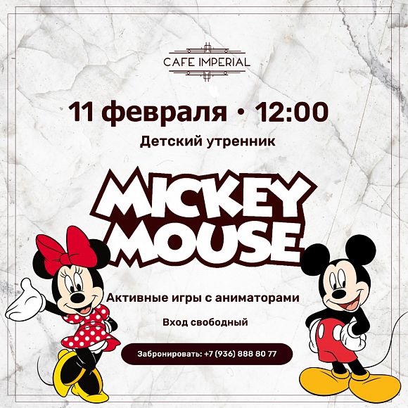 Детский утренник «Микки Маус»