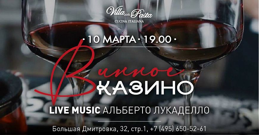 Винное казино