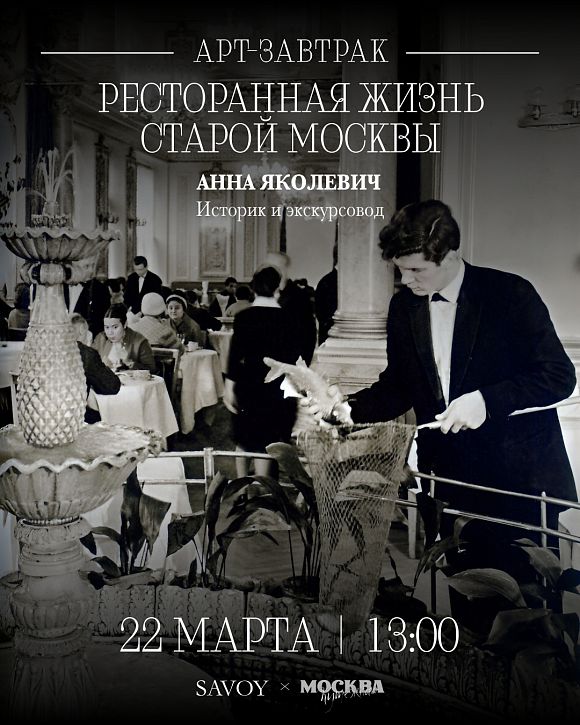 Арт-завтрак «Ресторанная жизнь старой Москвы»
