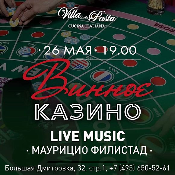 Винное казино