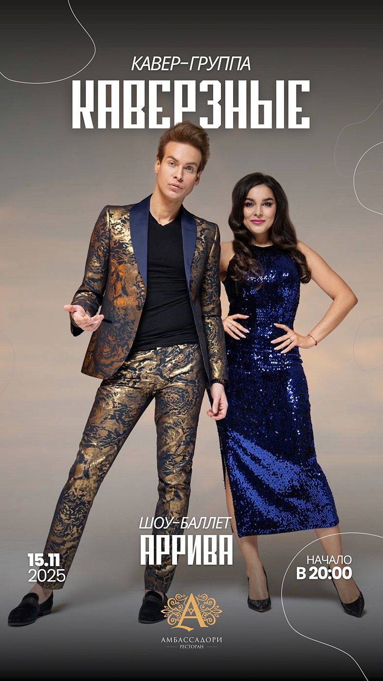Кавер-группа «Каверзные» и шоу-балет «Аррива» - фотография № 1